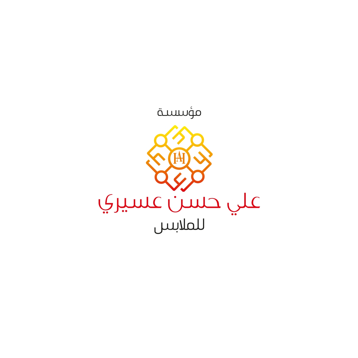 علي حسن عسيري للملابس